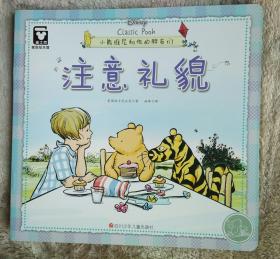 （平装版）小熊维尼和他的朋友们：注意礼貌