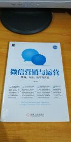 微信营销与运营：策略、方法、技巧与实践