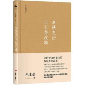 商鞅变法与王莽改制（朱永嘉作品系列）