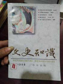 文史知识 1998第4期