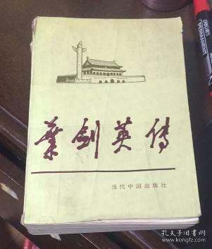 点击查看原图 正版  叶剑英传;一版一印