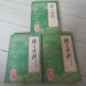 续三侠剑一版一印绝版品相极佳