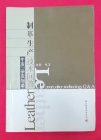 制革生产技术问答：牛皮、杂皮制革