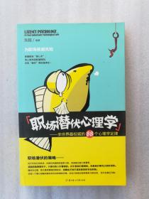 正版现货职场潜伏心理学张超全世界最权威的88个心理定律2010励志北方妇女儿童出版社