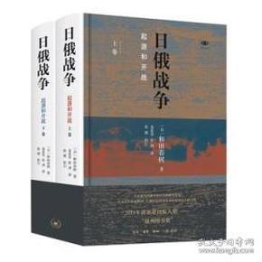 日俄战争：起源和开战（精装全二册）