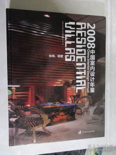 2008中国室内设计年鉴：住宅别墅