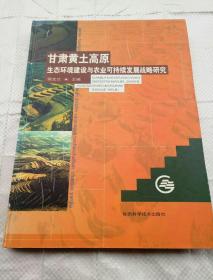 甘肃黄土高原生态环境建设与农业可持续发展战略研究