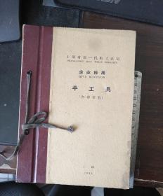 手工工具(上海市第一机电工业局企业标准)1964年资料