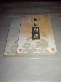 论语别裁（上下）