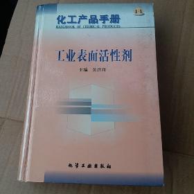 化工产品手册--工业表面活性剂