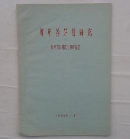 金陵大学校友杨老先生藏     油印本  周年养萍的研究    赠送资料1份     货号：第32书架—A层