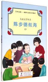 儿童文学丛书:陈步德航海 小斑马 怪宝石(四色)