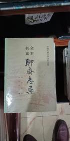 全本新注聊斋志异（中)GDXS3
