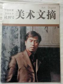 中国书画    试刊号  2003年9月    一版一印    中国书画社编辑出版