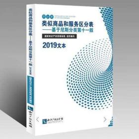 2019新版类似商品和服务区分表 基于尼斯分类第十一版