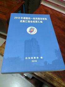 2018年福建统一战线建言献策成果汇报会成果汇编