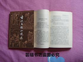 古代白话小说选【上下册全】（上海古籍出版社1983年版，个人藏书，无章无字，品相完美）