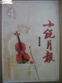 小说月报1998年4期总220期