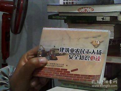 建筑业农民工入场安全知识必读