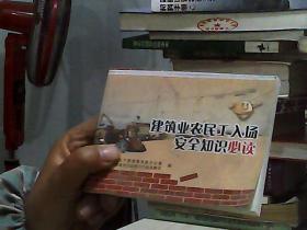 建筑业农民工入场安全知识必读