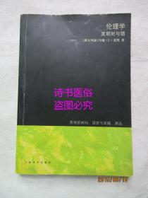 伦理学：发明对与错——哲学的转向：语言与实践译丛