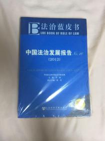 法治蓝皮书：中国法治发展报告No.10（2012版）