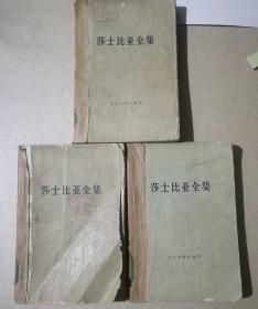 莎士比亚全集（3、8、10）1978年一版一印 三册合售