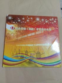 中国邮票2010(酒泉钢铁集团有限责任公司)年册 附2010年中国邮票电子年集光盘一张