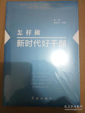 怎样做新时代好干部