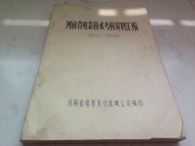 河南省电影技术考核资料汇编（油印）（1979-1983年）