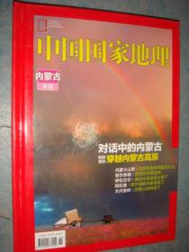 《内蒙古专辑》硬精装 中国国家地理 私藏 品佳.书品如图..