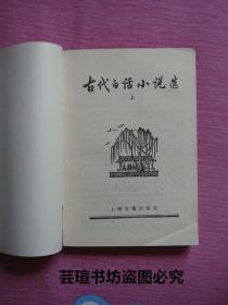 古代白话小说选【上下册全】（上海古籍出版社1983年版，个人藏书，无章无字，品相完美）