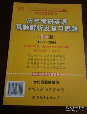 2013历年考研英语真题解析及复习思路（高教版·基础版）（1997—2004）