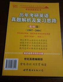 2013历年考研英语真题解析及复习思路（高教版·基础版）（1997—2004）