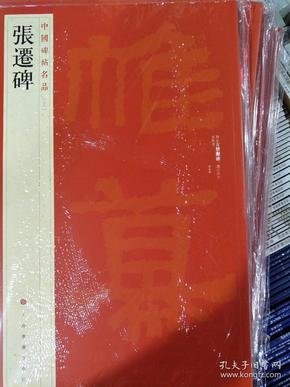 张迁碑     中国碑帖名品     正版