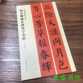 春联挥毫必备 颜真卿勤礼碑集字春联