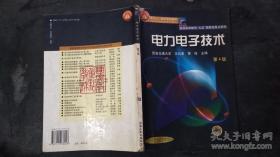 面向21世纪课程教材：电力电子技术：普通高等教育“九五”国家级重点教材  2002年获全国普通高等学校优秀教材一等奖