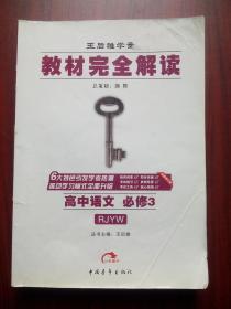 高中语文必修3，高中语文教材完全解读，高中语文辅导，内有答案或解析，王后雄学案15