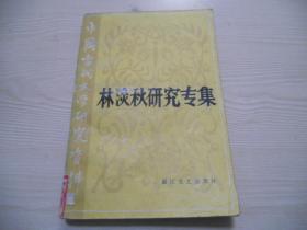 林淡秋研究专集