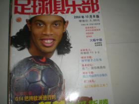 足球俱乐部 2004年10月b版  小罗