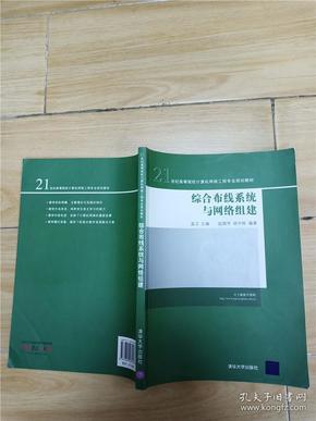 综合布线系统与网络组建/21世纪高等院校计算机网络工程专业规划教材