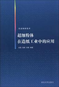 先进粉体技术：超细粉体在造纸工业中的应用