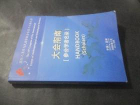 国际人类学与民族学联合会第十六届大会 大会指南（日程安排 ）