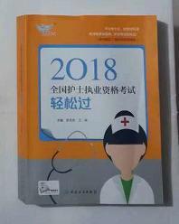 护士执业资格考试 轻松过          ，   全新现货，正版（假一赔十）