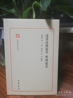 凌霄汉阁谈荟·曾胡谈荟（民国史料笔记丛刊）