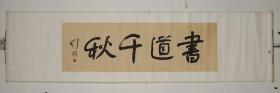 【保证手绘】【保证手绘】舒同，书法家、政治家，中国人民解放军高级指挥员，《书法》，笔力稳健，横幅。【若是不具备分辨印刷与手绘能力的，请千万不要买我家东西，我们不保真但保证手绘的，不会因这类问题而退换，望自重】。