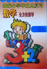 新编小学毕业总复习数学全方位指导（最新最全最实用，品相95品）