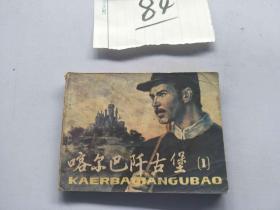 84连环画  喀尔巴阡古堡1