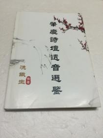 肇庆诗壇遗音选鉴