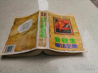 《安徒生童话全集》下册 太白文艺出版社 插图本 8品 赵学桥 谢志国等译《安徒生童话全集》下册 插图本